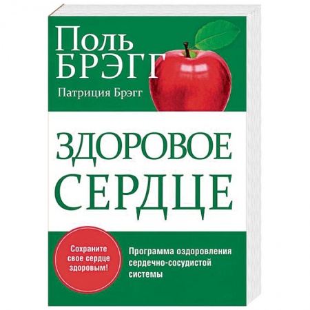 Книги, книга Здоровое сердце купить по низкой цене