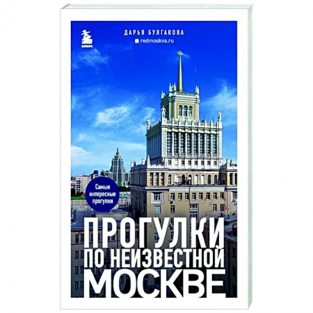 Москва и Подмосковье. Путеводители, карты, книга Прогулки по неизвестной Москве купить по низкой цене