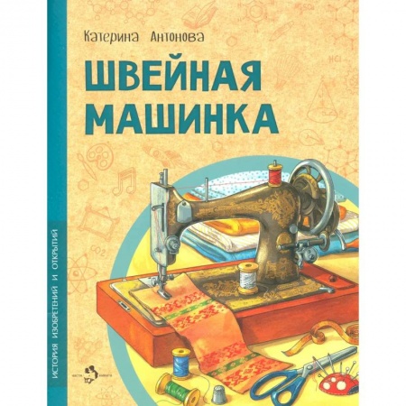 Естественные науки, книга Швейная машинка купить по низкой цене
