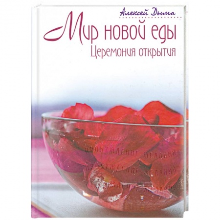 Книги, книга Мир новой еды. Церемония открытия купить по низкой цене