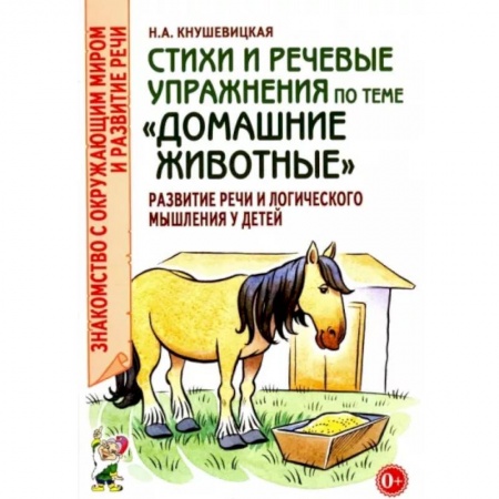 Логопедия, книга Стихи и речевые упражнения по теме 'Домашние животные'. Развитие логического мышления и речи у детей купить по низкой цене