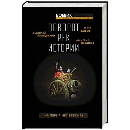 Боевая фантастика, книга Поворот рек истории купить по низкой цене