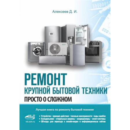 Энергетика. Электротехника, книга Ремонт крупной бытовой техники. Просто о сложном купить по низкой цене