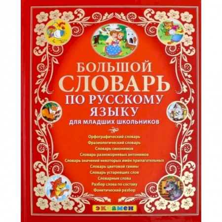 Русский язык, книга Большой словарь по русскому языку для младших школьников. ФГОС купить по низкой цене