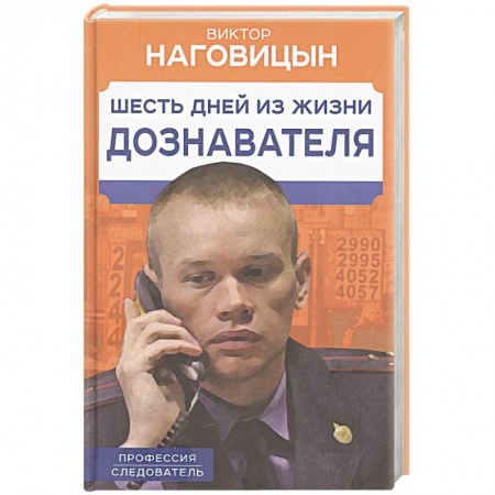 Публицистика, книга Шесть дней из жизни дознавателя купить по низкой цене