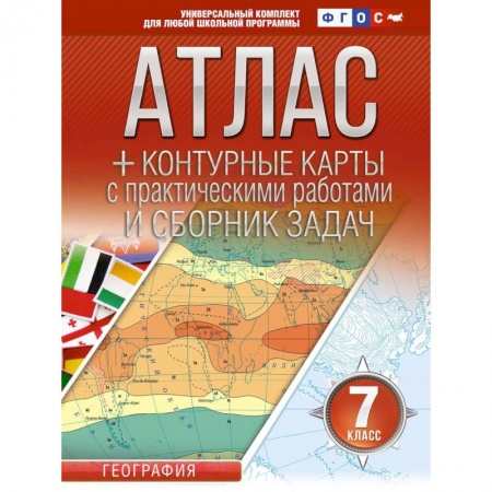 География, книга Атлас + контурные карты 7 класс. География. ФГОС  (Россия в новых границах) купить по низкой цене