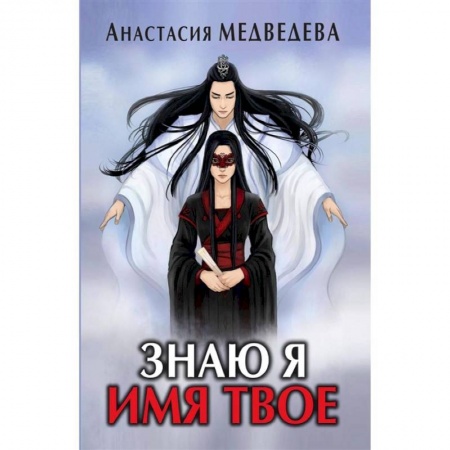 Русское фэнтези, книга Знаю я имя твое купить по низкой цене