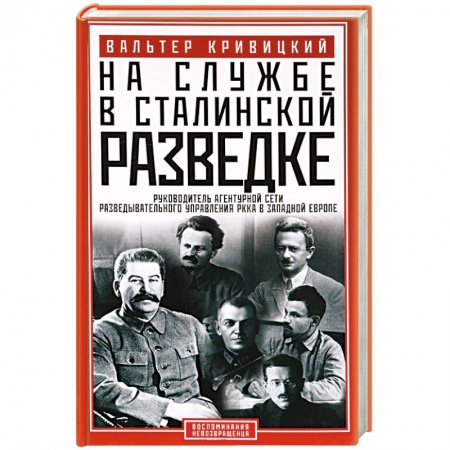 Мемуары, биографии, книга На службе в сталинской разведке. Тайны руссих спецлужб от бывшего шефа советской разведки в Западной Европе купить по низкой цене