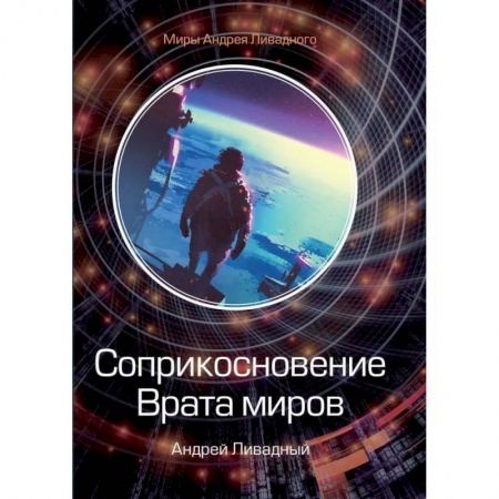 Русская фантастика, книга Соприкосновение. Врата миров купить по низкой цене