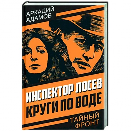 Отечественный мужской детектив, книга Инспектор Лосев. Круги по воде купить по низкой цене