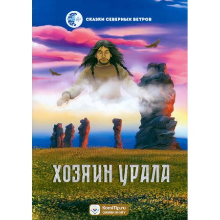 Сказки отечественных писателей, книга Хозяин Урала купить по низкой цене
