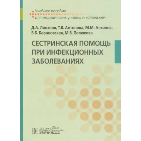 Сестринское дело. Медицинский персонал, книга Сестринская помощь при инфекционных заболеваниях. Учебное пособие купить по низкой цене