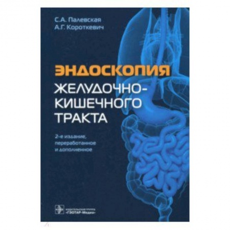 Кровь. Система кроветворения, книга Эндоскопия желудочно-кишечного тракта купить по низкой цене