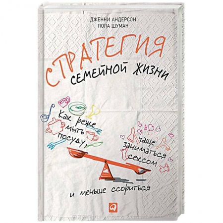 Практическая психология, книга Стратегия семейной жизни. Как реже мыть посуду, чаще заниматься сексом и меньше ссориться купить по низкой цене