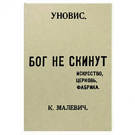 Эссе, письма, очерки, книга Бог не скинут. Искусство, церковь, фабрика купить по низкой цене