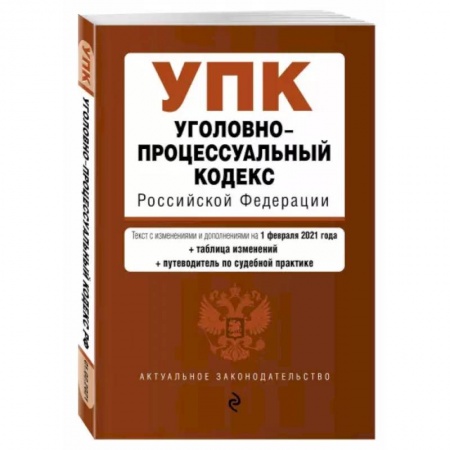Особые виды права, книга Уголовно-процессуальный кодекс Российской Федерации. Текст с изм. и доп. на 1 февраля 2021 года купить по низкой цене