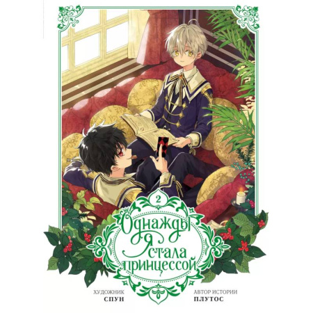 Комиксы. Манга, книга Однажды я стала принцессой. Том 2 (вебтун) купить по низкой цене