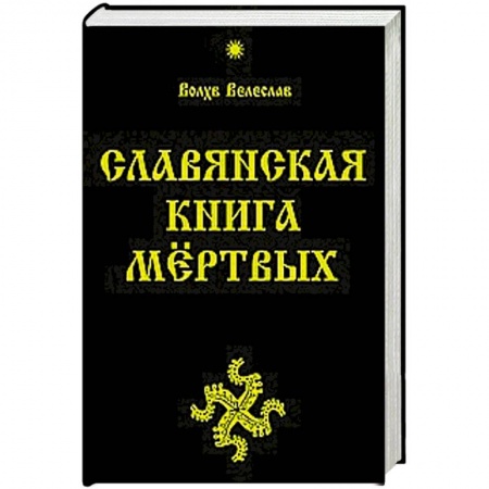 Книги, книга Славянская Книга Мёртвых купить по низкой цене