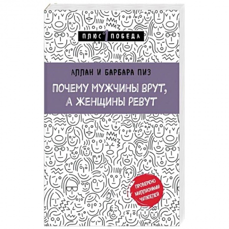 Психология, книга Почему мужчины врут, а женщины ревут купить по низкой цене