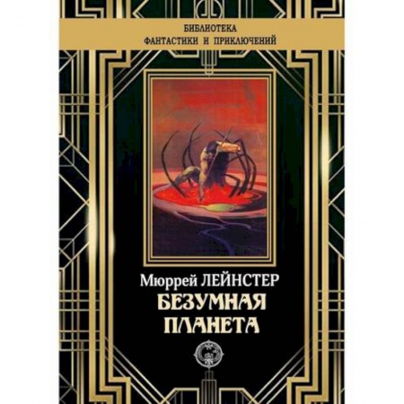 Мистика, ужасы, книга Безумная планета купить по низкой цене