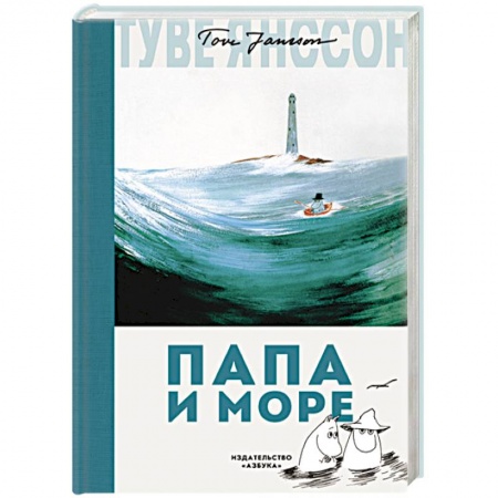 Сказки зарубежных писателей, книга Папа и море купить по низкой цене