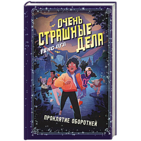 Мистика. Фантастика. Фэнтези, книга Очень страшные дела. Проклятие оборотней (#2) купить по низкой цене