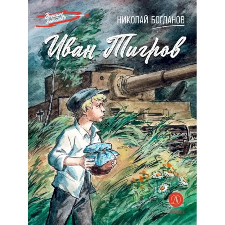 Исторический роман, книга Иван Тигров: рассказы купить по низкой цене