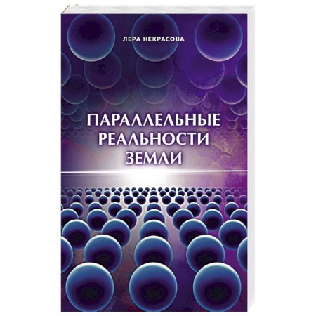 Другие эзотерические учения, книга Параллельные реальности Земли купить по низкой цене
