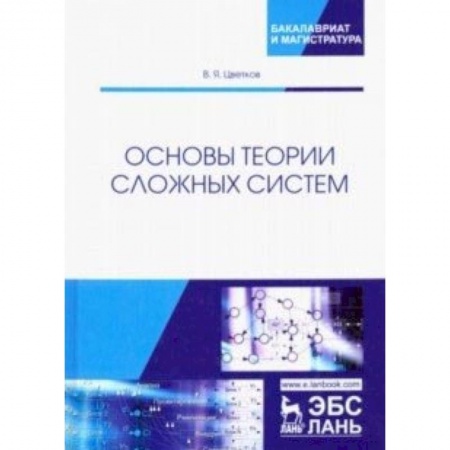 Книги, книга Основы теории сложных систем. Учебное пособие купить по низкой цене