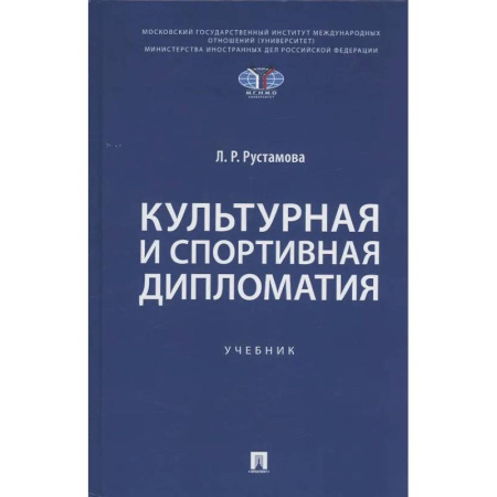 Внешняя политика, книга Культурная и спортивная дипломатия. Учебник купить по низкой цене