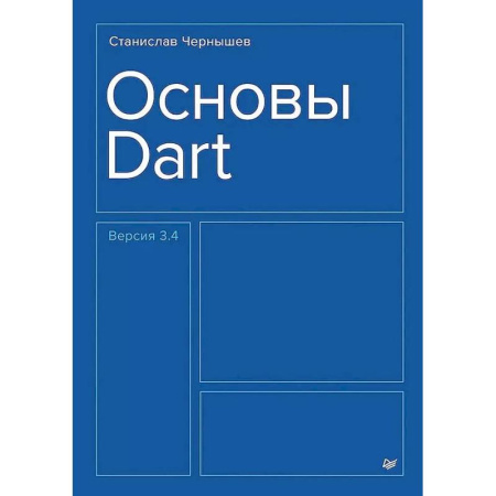 Компьютерная литература, книга Основы Dart купить по низкой цене