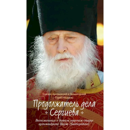 Духовная литература, книга Продолжатель дела Сергиева.Воспоминия о дивном лаврском старце архимандрите Науме купить по низкой цене