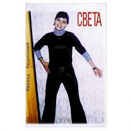 Современная художественная проза, книга Света. Повесть купить по низкой цене