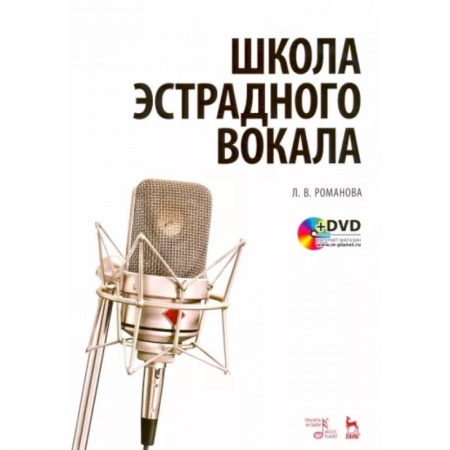 Вокал. Хоровые произведения, книга Школа эстрадного вокала. Учебное пособие (+DVD) купить по низкой цене