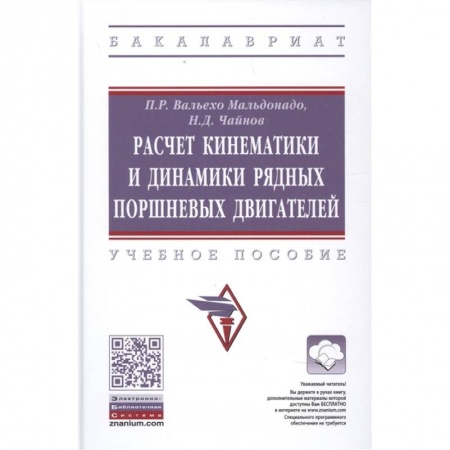 Промышленность. Энергетика, книга Расчет кинематики и динамики рядных поршневых двигателей купить по низкой цене