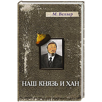 Наш князь и хан