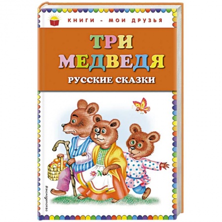 Русские народные сказки, книга Три медведя: русские сказки купить по низкой цене