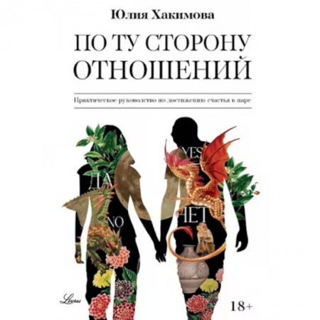 Психология, книга По ту сторону отношений. Практическое руководство по достижению счастья в паре купить по низкой цене