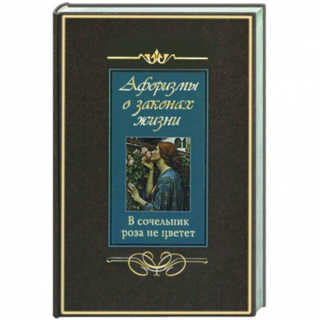 Книги, книга Афоризмы о законах жизни. В сочельник роза не цветет купить по низкой цене