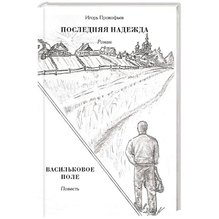 Русская современная проза, книга Последняя надежда. Васильковое поле купить по низкой цене