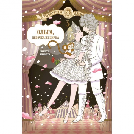 Комиксы. Манга, книга Ольга, девочка из цирка. Том 3 купить по низкой цене