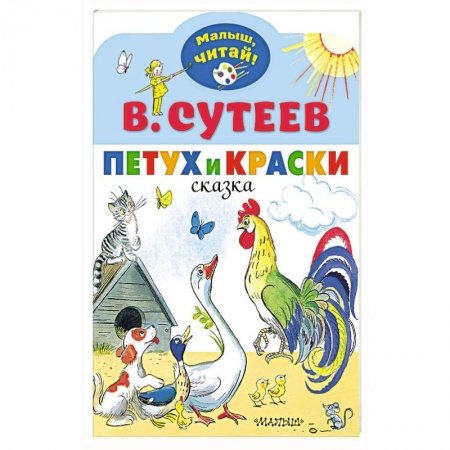 Сказки и истории для малышей, книга Петух и Краски купить по низкой цене