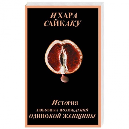 Зарубежная современная проза, книга История любовных похождений одинокой женщины купить по низкой цене