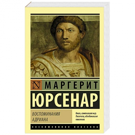 Зарубежная современная проза, книга Воспоминания Адриана купить по низкой цене