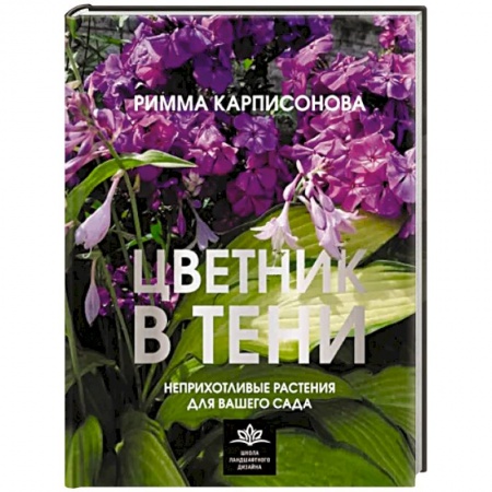 Сад, огород, цветы, дизайн участка, книга Цветник в тени. Неприхотливые растения для вашего сада купить по низкой цене