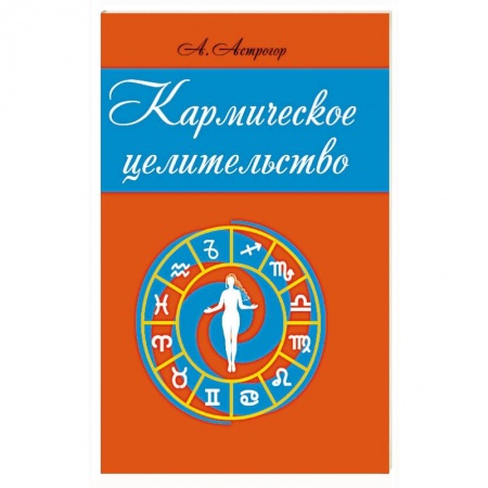 Другие эзотерические учения, книга Кармическое целительство купить по низкой цене