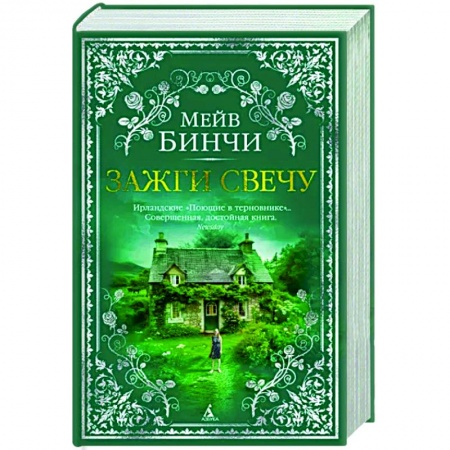 Зарубежная современная проза, книга Зажги свечу купить по низкой цене