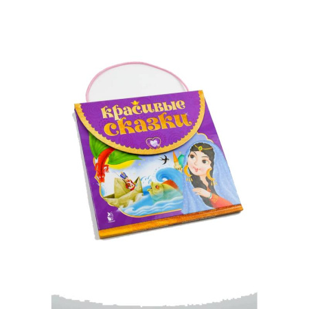 Сказки зарубежных писателей, книга Красивые сказки купить по низкой цене
