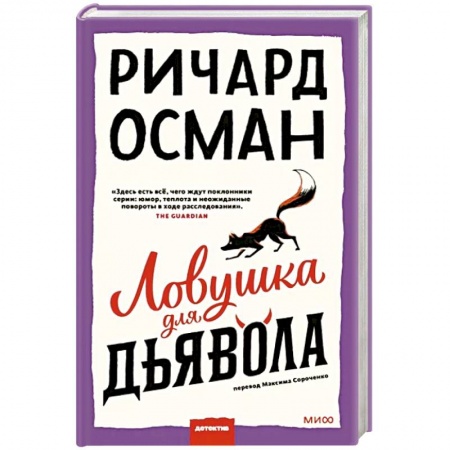 Зарубежный детектив, книга Ловушка для дьявола купить по низкой цене