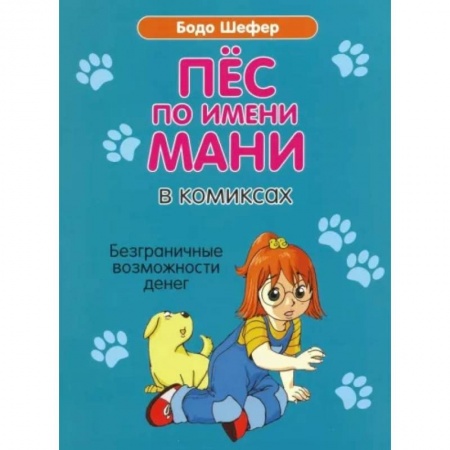 Кроссворды, головоломки, комиксы, книга Пес по имени Мани в комиксах. Безграничные возможности денег купить по низкой цене